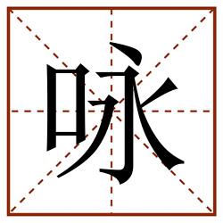 咏田字格_咏田字格书写_咏田字格笔顺_咏田字格字帖_咏田字格模板