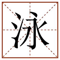 泳田字格_泳田字格书写_泳田字格笔顺_泳田字格字帖_泳田字格模板