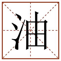 油田字格_油田字格书写_油田字格笔顺_油田字格字帖_油田字格模板