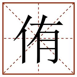 侑田字格_侑田字格书写_侑田字格笔顺_侑田字格字帖_侑田字格模板