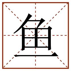 鱼田字格_鱼田字格书写_鱼田字格笔顺_鱼田字格字帖_鱼田字格模板