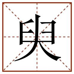 臾田字格_臾田字格书写_臾田字格笔顺_臾田字格字帖_臾田字格模板