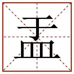 盂田字格_盂田字格书写_盂田字格笔顺_盂田字格字帖_盂田字格模板