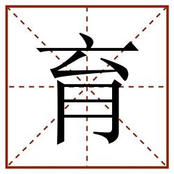 育田字格_育田字格书写_育田字格笔顺_育田字格字帖_育田字格模板