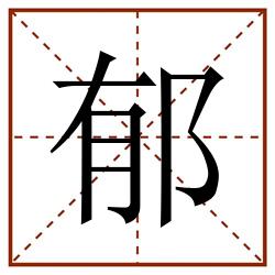 郁田字格_郁田字格书写_郁田字格笔顺_郁田字格字帖_郁田字格模板