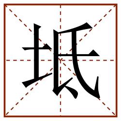 坻田字格_坻田字格书写_坻田字格笔顺_坻田字格字帖_坻田字格模板