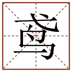 鸢田字格_鸢田字格书写_鸢田字格笔顺_鸢田字格字帖_鸢田字格模板