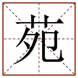 苑田字格_苑田字格书写_苑田字格笔顺_苑田字格字帖_苑田字格模板