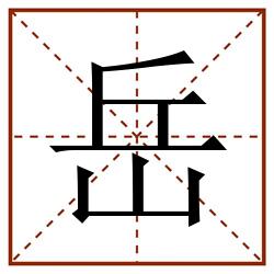 岳田字格_岳田字格书写_岳田字格笔顺_岳田字格字帖_岳田字格模板