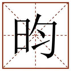 昀田字格_昀田字格书写_昀田字格笔顺_昀田字格字帖_昀田字格模板