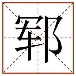 郓田字格_郓田字格书写_郓田字格笔顺_郓田字格字帖_郓田字格模板