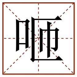 咂田字格_咂田字格书写_咂田字格笔顺_咂田字格字帖_咂田字格模板
