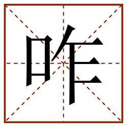 咋田字格_咋田字格书写_咋田字格笔顺_咋田字格字帖_咋田字格模板