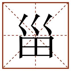 甾田字格_甾田字格书写_甾田字格笔顺_甾田字格字帖_甾田字格模板