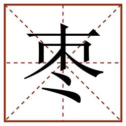 枣田字格_枣田字格书写_枣田字格笔顺_枣田字格字帖_枣田字格模板