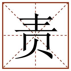责田字格_责田字格书写_责田字格笔顺_责田字格字帖_责田字格模板