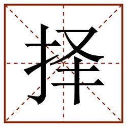 择田字格_择田字格书写_择田字格笔顺_择田字格字帖_择田字格模板