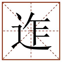 迮田字格_迮田字格书写_迮田字格笔顺_迮田字格字帖_迮田字格模板