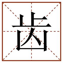 齿田字格_齿田字格书写_齿田字格笔顺_齿田字格字帖_齿田字格模板
