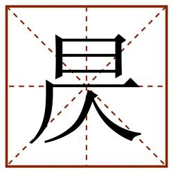 昃田字格_昃田字格书写_昃田字格笔顺_昃田字格字帖_昃田字格模板