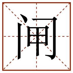 闸田字格_闸田字格书写_闸田字格笔顺_闸田字格字帖_闸田字格模板