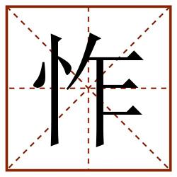 怍田字格_怍田字格书写_怍田字格笔顺_怍田字格字帖_怍田字格模板