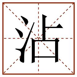 沾田字格_沾田字格书写_沾田字格笔顺_沾田字格字帖_沾田字格模板