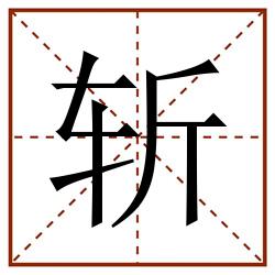 斩田字格_斩田字格书写_斩田字格笔顺_斩田字格字帖_斩田字格模板