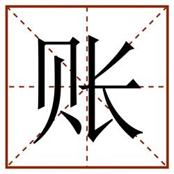 账田字格_账田字格书写_账田字格笔顺_账田字格字帖_账田字格模板
