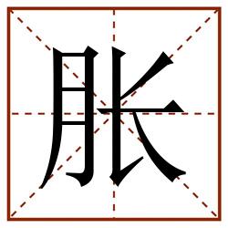 胀田字格_胀田字格书写_胀田字格笔顺_胀田字格字帖_胀田字格模板