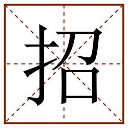 招田字格_招田字格书写_招田字格笔顺_招田字格字帖_招田字格模板