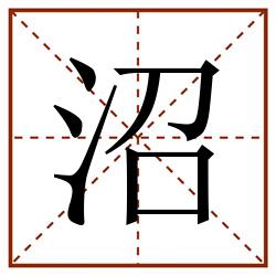 沼田字格_沼田字格书写_沼田字格笔顺_沼田字格字帖_沼田字格模板