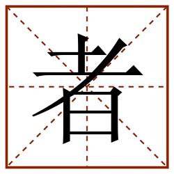 者田字格_者田字格书写_者田字格笔顺_者田字格字帖_者田字格模板