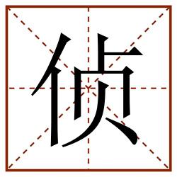 侦田字格_侦田字格书写_侦田字格笔顺_侦田字格字帖_侦田字格模板