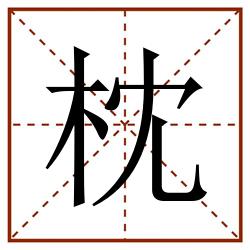 枕田字格_枕田字格书写_枕田字格笔顺_枕田字格字帖_枕田字格模板