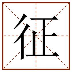 征田字格_征田字格书写_征田字格笔顺_征田字格字帖_征田字格模板