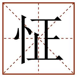 怔田字格_怔田字格书写_怔田字格笔顺_怔田字格字帖_怔田字格模板
