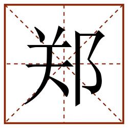 郑田字格_郑田字格书写_郑田字格笔顺_郑田字格字帖_郑田字格模板