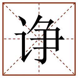 诤田字格_诤田字格书写_诤田字格笔顺_诤田字格字帖_诤田字格模板