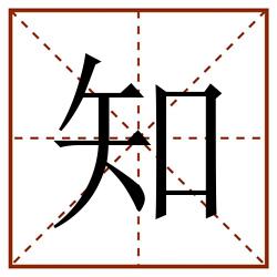 知田字格_知田字格书写_知田字格笔顺_知田字格字帖_知田字格模板