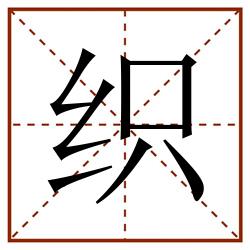 织田字格_织田字格书写_织田字格笔顺_织田字格字帖_织田字格模板