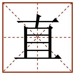 直田字格_直田字格书写_直田字格笔顺_直田字格字帖_直田字格模板