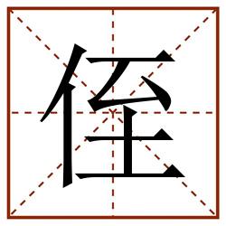 侄田字格_侄田字格书写_侄田字格笔顺_侄田字格字帖_侄田字格模板
