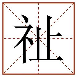祉田字格_祉田字格书写_祉田字格笔顺_祉田字格字帖_祉田字格模板