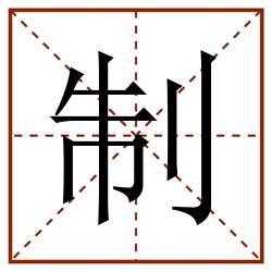 制田字格_制田字格书写_制田字格笔顺_制田字格字帖_制田字格模板