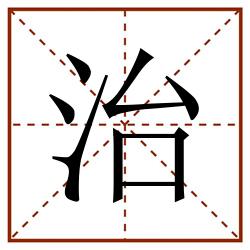 治田字格_治田字格书写_治田字格笔顺_治田字格字帖_治田字格模板