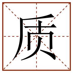 质田字格_质田字格书写_质田字格笔顺_质田字格字帖_质田字格模板