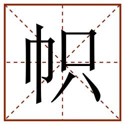 帜田字格_帜田字格书写_帜田字格笔顺_帜田字格字帖_帜田字格模板