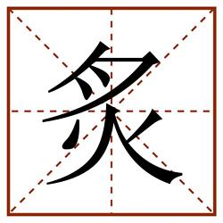 炙田字格_炙田字格书写_炙田字格笔顺_炙田字格字帖_炙田字格模板