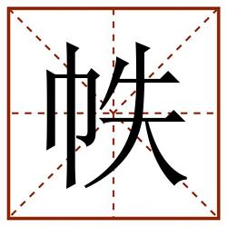 帙田字格_帙田字格书写_帙田字格笔顺_帙田字格字帖_帙田字格模板